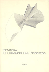 Сборник "Ярмарка инновационных проектов", 2003