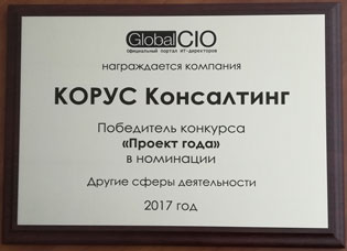 Награда конкурса «Проект года» Global CIO