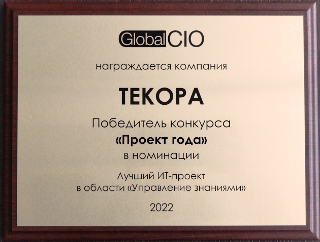 ТЕКОРА - победитель конкурса «Проект года»